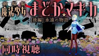 【 劇場版 魔法少女まどか☆マギカ [後編] 永遠の物語 同時視聴 】残酷な真実と最後の魔法少女の祈り【Vtuber/ミラナ・ラヴィーナ】