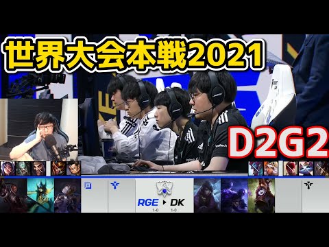 RGE vs DK - D2G2 - 世界大会2021グループステージ日本語実況解説