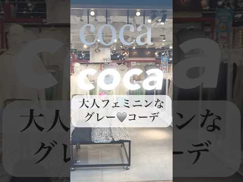 秋のデートスタイルにぴったり❤️ワントーン🤍#coca購入品 #coca #秋服 #秋先取り #プチプラコーデ #レモポテファッション #淡色女子 #新商品レビュー #秋服 #秋購入品