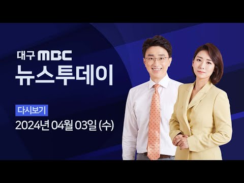 2024-04-03 (수) 대구MBC 뉴스투데이