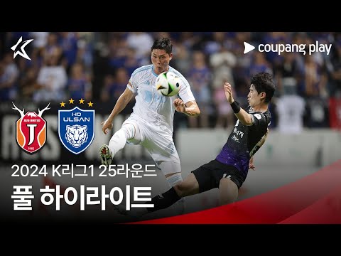 [2024 K리그1] 25R 제주 vs 울산 풀 하이라이트