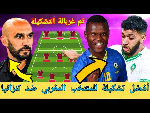 أفضل تشكيلة للمنتخب المغربي ضد تنزانيا❗غربالة بعد كارثة مباراة النيجر
