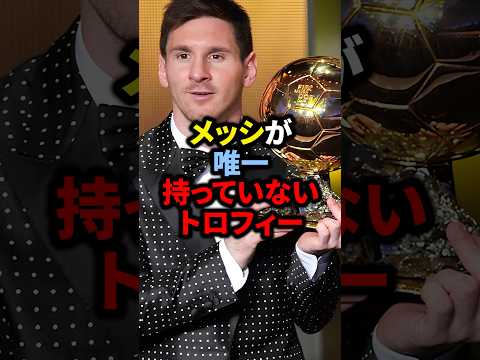 メッシが唯一持っていないトロフィー#サッカー #ロナウド #久保建英 #三笘薫 #メッシ
