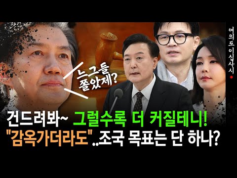 [현장영상] 건드려봐~ 그럴수록 더 커질테니!, "감옥가더라도"..조국 목표는 단 하나