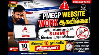 🚨 PMEGP Website வேலை செய்யவில்லை! புதிய விண்ணப்பம் Submit ஆகவில்லை  எப்போது சரியாகும்