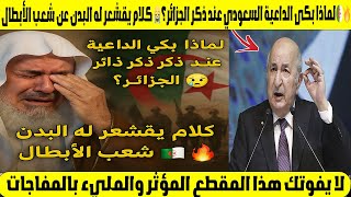 لماذا بكى الداعية السعودي عند ذكر الجزائر؟😭 كلام يقشعر له البدن عن شعب الأبطال🇩🇿🔥