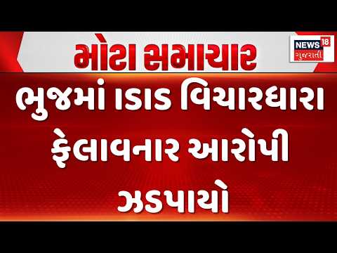 Kutch SOG Major Operation | ભુજમાં ISIS વિચારધારા ફેલાવનાર આરોપી ઝડપાયો | Gujarati Samachar | News18