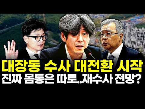 대장동 <strong>수사</strong> 대전환 시작..진짜 몸통은 따로..재수사 <strong>전망</strong>?
