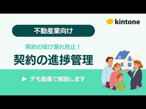 【不動産×kintone】契約業務｜契約の抜け漏れ防止！申込〜決済の進捗を見える化
