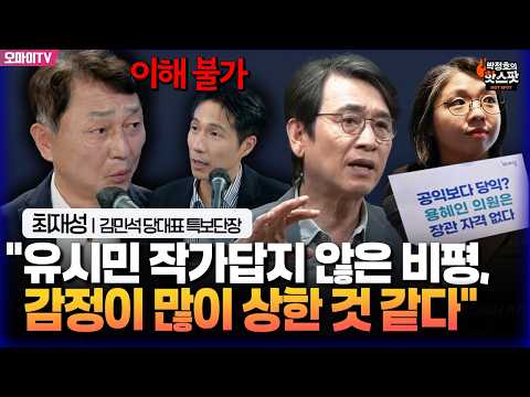 [박정호의 핫스팟] 이재명 정부 혹평에 '갸웃'...<strong>최재성</strong> "유시민 선배, 다시 생각해봐야"