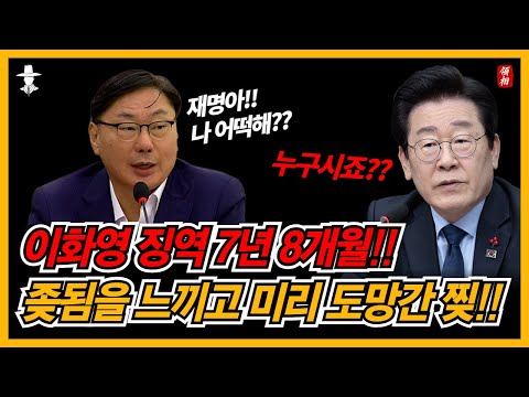 이화영 대북송금 사건 징역 7년 8개월 확정!! 떨고 있는 이재명 ㅋㅋㅋ