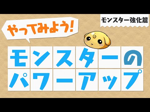 【やってみよう！パズドラ】モンスターのレベルを上げる～モンスター強化篇～