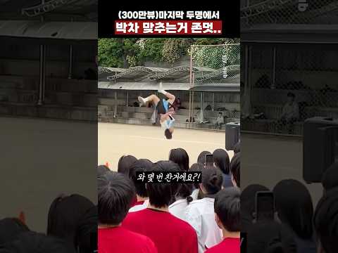 (300만뷰)마지막 두명에서 박차 맞추는거 존멋…