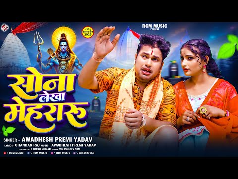 #Bolbam_Song | सोना लेखा मेहरारू | Sona Lekha Mehraru | #Awadhesh Premi Yadav | New #Kawar Song 2025