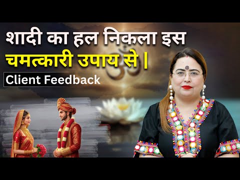शादी का हल निकला इस चमत्कारी उपाय से | "Client Feedback" #numerology #pridiction #astrology