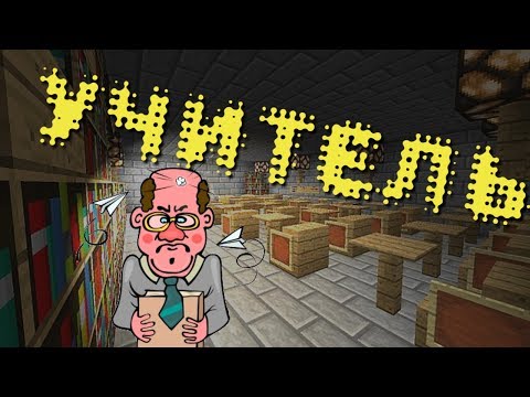 СТРОГИЙ УЧИТЕЛЬ в Minecraft - Мини-Игры