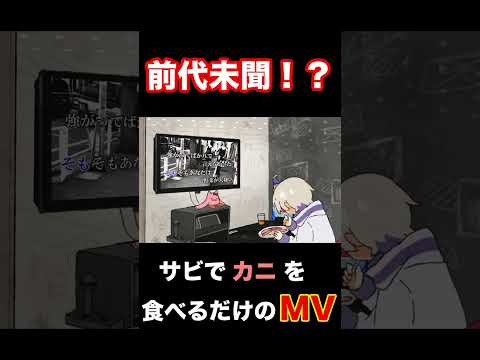 サビでカニを食べるだけのMV