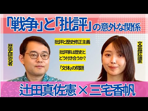 【辻田真佐憲×三宅香帆】「戦争」「歴史」と「文芸批評」の複雑な関係／太平洋戦争／大東亜戦争／日本史／文学