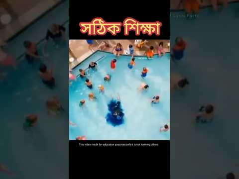 সঠিক শিক্ষা #শর্ট