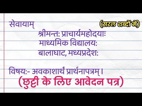 अवकाश हेतु प्रार्थना पत्र संस्कृत में || अवकाशार्थं प्रार्थनापत्रम् || Leave Application In Sanskrit