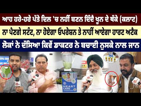 ਆਹ ਹਰੇ-ਹਰੇ ਪੱਤੇ ਖਾਓ ਦਿਲ ਨੂੰ ਤੰਦਰੁਸਤ ਬਣਾਓ