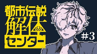 【都市伝説解体センター #3】不幸な人の話はマジで心が痛い【 VTuber / 病上元気 のゲーム生搬送 】