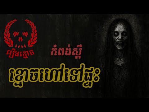 ខ្មោចហៅទៅផ្ទះ(កំពង់ស្ពឺ) | Khmoch Hav Tov Ptas | ABA:500187926 (TO PITOU)