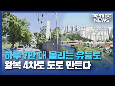 "사정교~한밭대로 왕복 4차로"...2032년 <strong>개통</strong>/대전MBC
