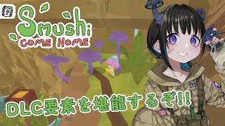 【Smushi come home #5】いざ、追加エリアへ突撃のこ！！🍄【奇ノ駒たんご/#vtuber 】