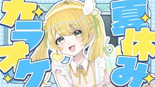 【#歌枠 】金曜18時放課後カラオケ夏休みエディション！【#黄白レモ /ぶいじだい】