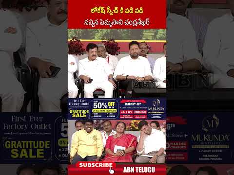 లోకేష్ స్పీచ్ కి పడి పడి నవ్విన పెమ్మసాని చంద్రశేఖర్#naralokesh #tdp #pottisriramulustatue #ytshorts