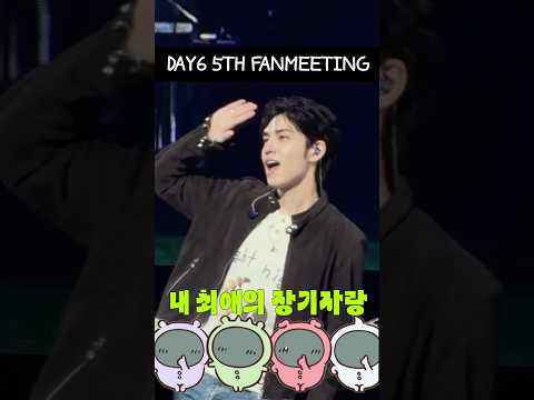 DAY6 <strong>5TH</strong> FANMEETING / 치이카와 원푸리 #원필 #데이식스