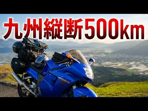 【西日本ツーリング】九州編！ふれあいショップ本井木から、たかくまソロライダーズ野営場episode3～下関、大分、熊本、鹿児島～【モトブログ】