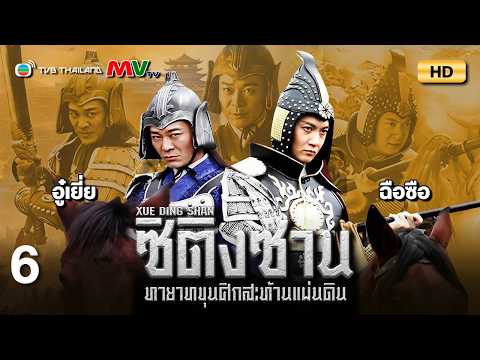 TVB หนังดราม่า | ซิติงซาน ทายาทขุนศึกสะท้านแผ่นดิน [พากย์ไทย] EP.6 | ฉือซือ | TVB Thailand  N-TVB