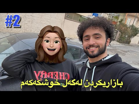 ئەشیای شیرینیمان کری لەگەل خوشکم | ڕامۆ ڕەمەزان #2