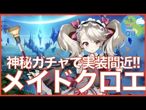 【エピックセブン】2020/1/2実装予定のメイドクロエのことを皆で話そう!!