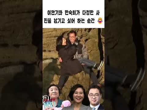 이만기와 <strong>한숙희가</strong> 다정한 사 진을 남기고 싶어 하는 순간 😂#이만기#한숙희#최위득# 장모님 이만기#자기야-백년손님