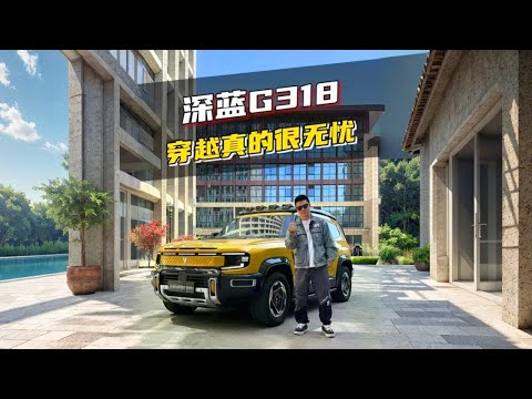 深蓝G318，穿越真的可以很无忧 #深蓝G318无忧穿越版 #硬控全路况