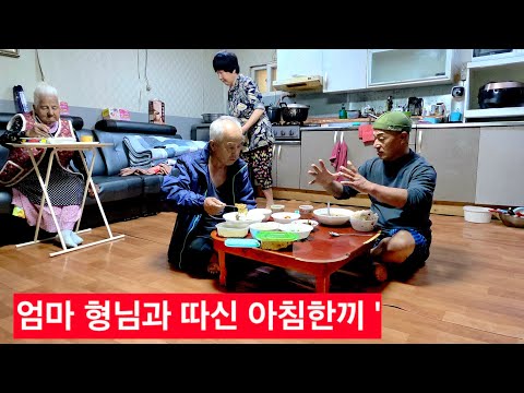 동생 엄마모시고 얼른와 밥묵자  따듯한 시래기 국에 따신 <strong>아침밥상</strong> ᆢ