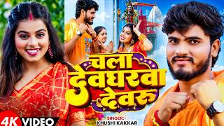 #Video | चलs देवघरवा देवरु | #Khushi Kakkar | #बोलबम गीत | Chala Devgharwa Devaru | Bolbam Song 2026