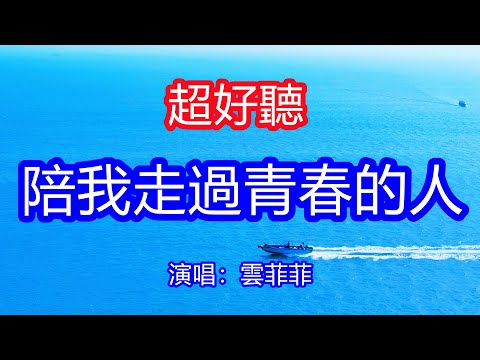 天呀！太好聽了，10月雲菲菲超火傷感情歌《陪我走過青春的人》，獨特的嗓音，單曲循環聽不夠！祝你能找到幸福，我也會好好走自己的路！唱的撕心裂肺，聽得痛哭流涕！廣東海景！傷感情歌！療癒情歌！