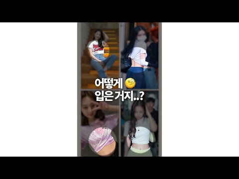 밋밋한 티셔츠 아이돌처럼 넣어 입는 법💙 #shorts