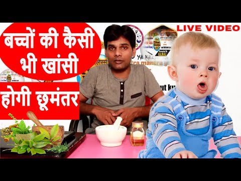 बच्चो की खाँसी का रामबाड़ इलाज- सूखी,कफ,काली-baby cough treatment at home =bacho ki khansi ka ilaj