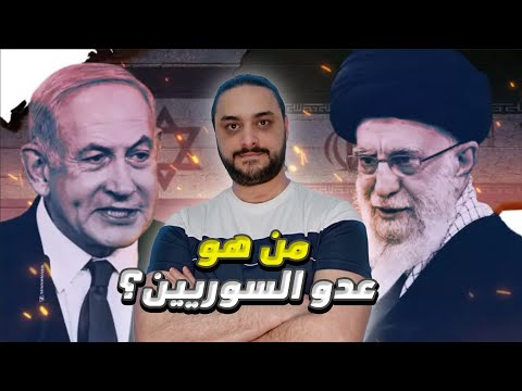 ليش السوريين مع اسرائيل ضد إيران؟ اكتشف السبب!