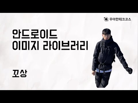 [10분 테코톡] 꼬상의 안드로이드 이미지 라이브러리