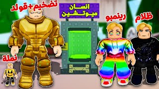 فيلم روبلوكس : ماب البيوت ولكن يوجد ميوتيشن ماشين للبشر 😱🔥 زى Grow a Garden ولكن وظيفتها تطور البشر😰