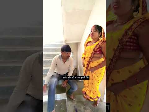 संईया छोड़ दो न दारू हमारे लिए😘🥰 #trending #youtubeshorts #parmilavlog222 #village #bhojpuri #viral