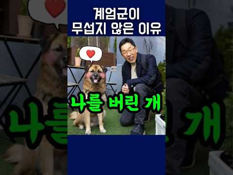 계엄군이 잡으러 와도 두렵지 않은 김제동 #123 #12.3 #내란 #계엄령 #김제동연탄 #김제동반려견 #김제동탄이 #김제동강아지