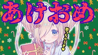 【歌枠】あけましておめでとうございます【如月こより】