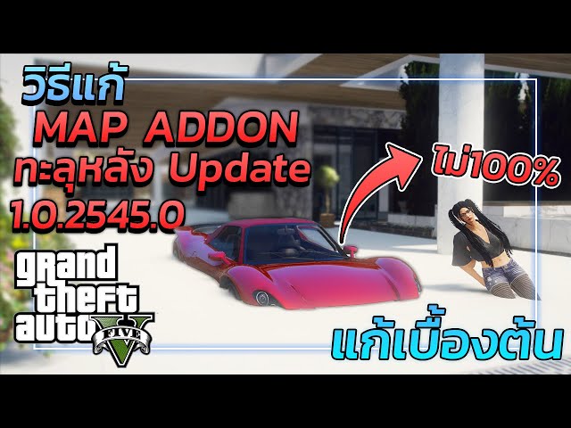 GTA V วิธีแก้ Map Addon ทะลุหลังอัพเดต! "ไม่100%" | GTA5 *แก้ทะลุMAP*